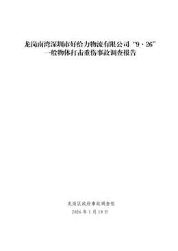 龍崗南灣“9·26”一般物體打擊重傷事故調(diào)查報告