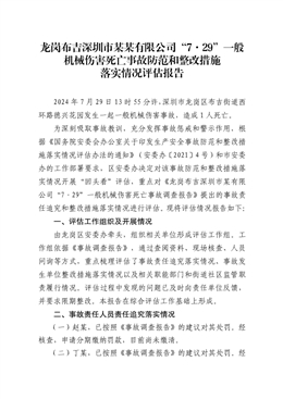 龍崗布吉“7·29”一般機(jī)械傷害死亡事故防范和整改措施落實(shí)情況評估報告