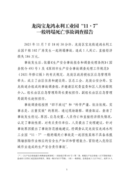 龍崗寶龍鴻永利工業(yè)園“11·7”一般坍塌死亡事故調(diào)查報告
