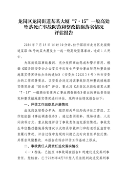 龍崗區(qū)龍崗街道“7·15”一般高處墜落死亡事故防范和整改措施落實(shí)情況評估報告