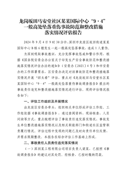 龍崗坂田“9·4”一般高處墜落重傷事故防范和整改措施落實(shí)情況評估報告