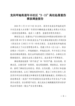 龍崗坪地街道年豐社區(qū)“3·15”高處墜落重傷事故調(diào)查報告