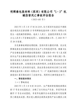 明輝秦包裝材料（深圳）有限公司“1·3”機(jī)械傷害死亡事故評估報告