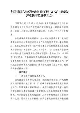 龍崗橫崗六約學(xué)校改擴(kuò)建工程“3·3”機(jī)械傷害重傷事故評估報告