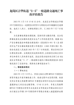 龍崗區(qū)吉華街道“3·5”一般道路交通死亡事故評估報告