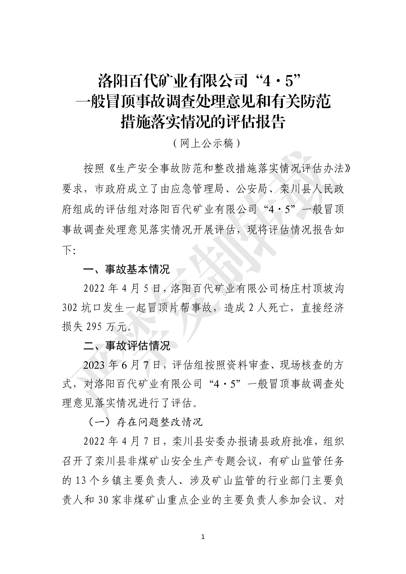 洛陽(yáng)百代礦業(yè)有限公司“4·5”一般冒頂事故調(diào)查處理意見和有關(guān)防范措施落實(shí)情況的評(píng)估報(bào)告