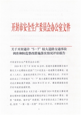關(guān)于開封通許“5·7”較大道路交通事故調(diào)查和防范整改措施落實(shí)情況評(píng)估報(bào)告