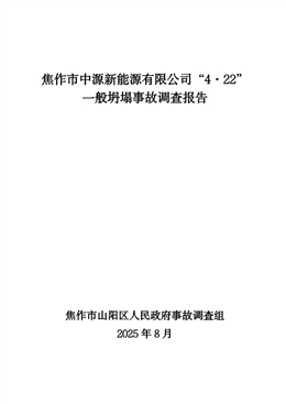 焦作市中源新能源有限公司“4·22”一般坍塌事故調(diào)查報告