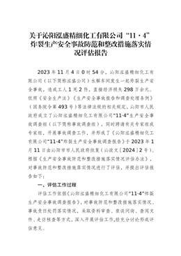 關(guān)于沁陽泓盛精細(xì)化工有限公司“11·4”炸裂生產(chǎn)安全事故防范和整改措施落實(shí)情 況評估報告