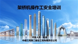 中建架橋機操作工安全培訓