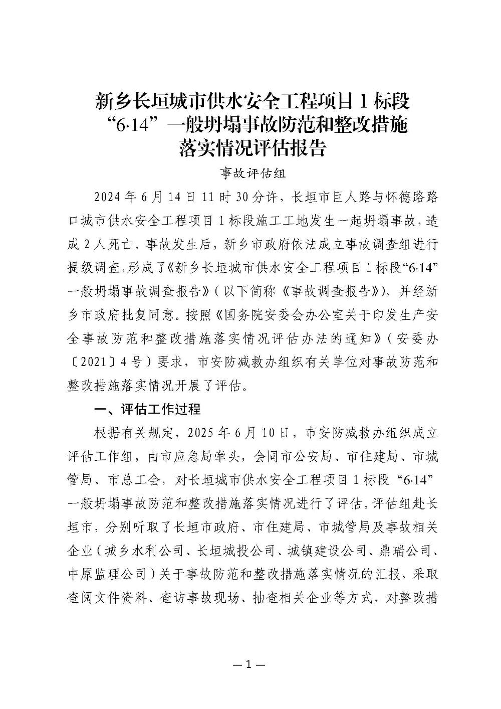 新鄉(xiāng)長垣城市供水安全工程項(xiàng)目1標(biāo)段“6·14”一般坍塌事故防范和整改措施落實(shí)情況評估報告