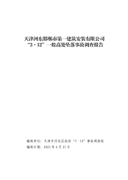 天津河?xùn)|邯鄲市第一建筑安裝有限公司“3·12”一般高處墜落事故調(diào)查報告