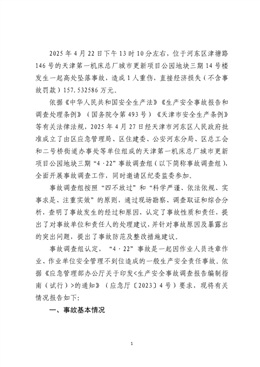 天津河?xùn)|第一機(jī)床總廠城市更新項(xiàng)目公園地塊三期“4·22”一般高處墜落事故調(diào)查報告