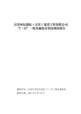 天津河?xùn)|創(chuàng)拓（天津）建設(shè)工程有限公司“7·13”一般其他傷害事故調(diào)查報告