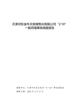 天津河?xùn)|金牛天鐵煤焦化有限公司“2·10”一般坍塌事故調(diào)查報告