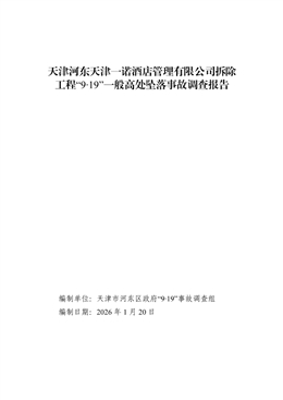 天津河?xùn)|天津一諾酒店管理有限公司拆除工程“9·19”一般高處墜落事故調(diào)查報告