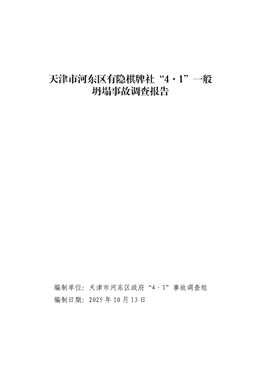 天津市河?xùn)|區(qū)有隱棋牌社“4·1”一般坍塌事故調(diào)查報告