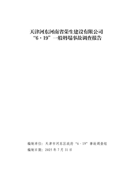 天津河?xùn)|河南省榮生建設(shè)有限公司“6·19”一般坍塌事故調(diào)查報告