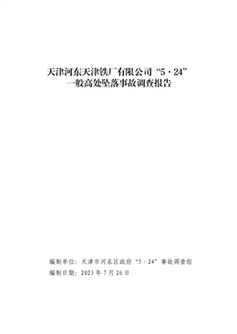 天津河?xùn)|天津鐵廠有限公司“5·24”一般高處墜落事故調(diào)查報告