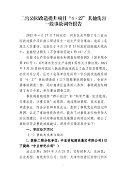 二宮公園改造提升項(xiàng)目“4·27”其他傷害一般事故調(diào)查報告
