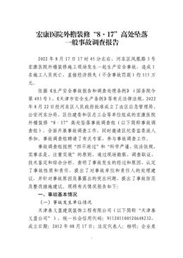宏康醫(yī)院外檐裝修“8.17”高處墜落一般事故調(diào)查報告