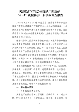 天津鐵廠有限公司煉鐵廠四高爐“4·4”機(jī)械傷害一般事故調(diào)查報告
