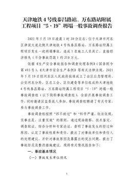 天津地鐵4號線泰昌路站、萬東路站附屬工程項(xiàng)目“5·19”坍塌一般事故調(diào)查報告