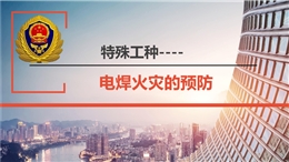 特殊工種之電焊火災的預防