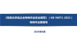 《危險化學品企業特殊作業安全規范》（GB 30871-2022） 特殊作業票填寫