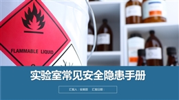 實驗室常見安全隱患手冊，有依有據