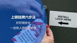 上鎖掛牌六步法安全教育培訓