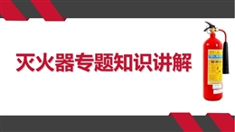 滅火器專題知識講解