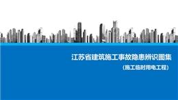 江蘇省建筑施工事故隱患辨識圖集（施工臨時用電工程）
