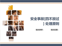 安全生產(chǎn)事故四不放過原則培訓(xùn)
