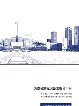 消防設施標識標牌設置指引高清圖冊一期