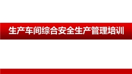 生產車間綜合安全生產管理培訓
