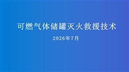 可燃氣體儲罐滅火救援技術