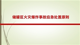 儲罐區火災爆炸事故應急處置原則