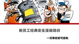 新員工經(jīng)典安全漫畫培訓