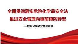 全面貫徹落實危險化學品安全法推進安全管理向事前預防轉型