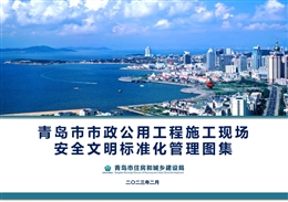 青島市市政公用工程施工現(xiàn)場安全文明標準化管理圖集