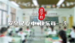 安全宣傳五進(jìn):學(xué)校篇