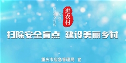 安全宣傳五進(jìn):農(nóng)村篇