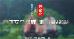 安全宣傳五進(jìn):企業(yè)篇