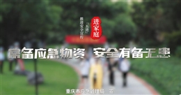 安全宣傳五進(jìn):家庭篇
