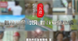 安全宣傳五進(jìn):綜合篇