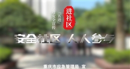 安全宣傳五進(jìn):社區(qū)篇