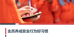 全員養成安全行為好習慣專題培訓