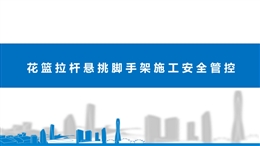花籃拉桿懸挑腳手架安裝及驗收施工全過程安全管控