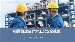 報警管理及異常工況安全處置